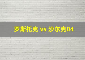 罗斯托克 vs 沙尔克04